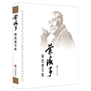 葉淺予精選速寫集 葉淺予精選速寫集