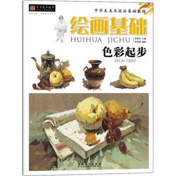 繪畫基礎色彩起步 繪畫基礎色彩起步