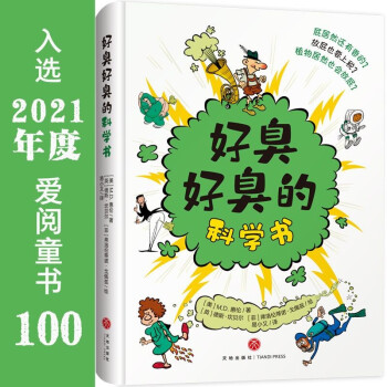 好臭好臭的科學(xué)書(shū)