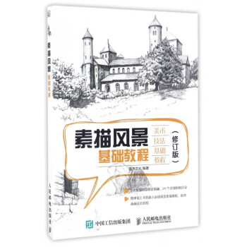 素描風景基礎教程 素描風景基礎教程