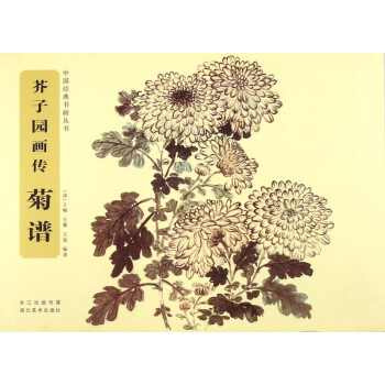 芥子園畫傳-菊譜 芥子園畫傳-菊譜