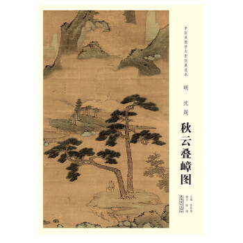 明沈周秋云疊嶂圖 明沈周秋云疊嶂圖