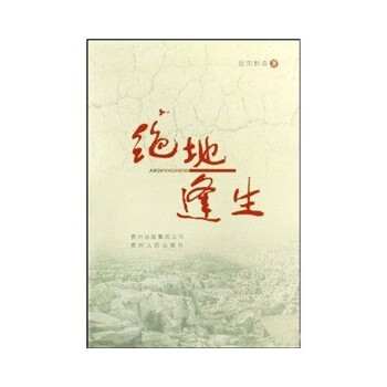 絕地逢生歐陽黔森 絕地逢生歐陽黔森