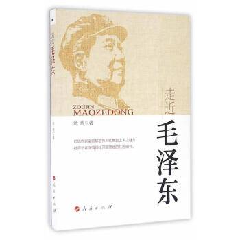 走近毛澤東余瑋著 走近毛澤東余瑋著