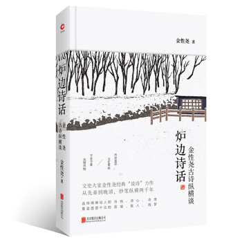 爐邊詩話/金性堯 爐邊詩話/金性堯