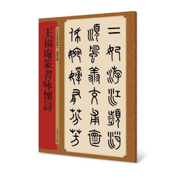 王福庵籇書詠懷詩 王福庵籇書詠懷詩