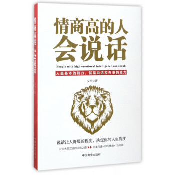 情商高的人會說話 情商高的人會說話