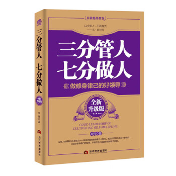 三分管人七分做人 三分管人七分做人