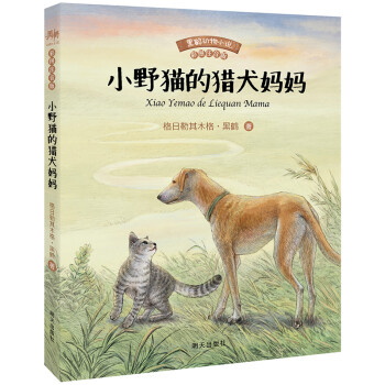 小野貓的獵犬媽媽 小野貓的獵犬媽媽