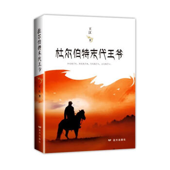 杜爾伯特末代王爺 杜爾伯特末代王爺