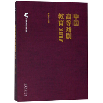 中國高等戲劇教育 中國高等戲劇教育