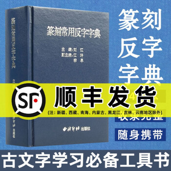 篆刻常用反字字典 篆刻常用反字字典