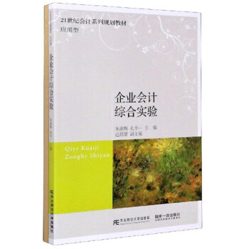 企業(yè)會計(jì)綜合實(shí)驗(yàn) 企業(yè)會計(jì)綜合實(shí)驗(yàn)