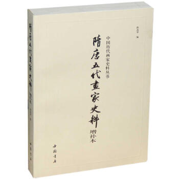 隋唐五代畫(huà)家史料 隋唐五代畫(huà)家史料