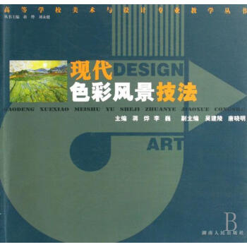 現(xiàn)代色彩風(fēng)景技法 現(xiàn)代色彩風(fēng)景技法