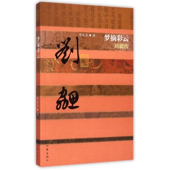 夢(mèng)摘彩云:劉勰傳 夢(mèng)摘彩云:劉勰傳