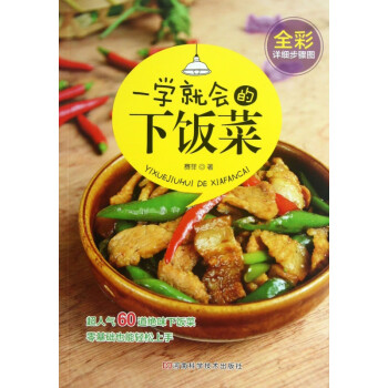 一學(xué)就會(huì)的下飯菜 一學(xué)就會(huì)的下飯菜