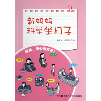 新媽媽科學坐月子 新媽媽科學坐月子