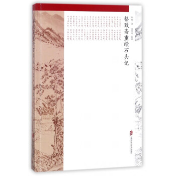 格致齋重續石頭記 格致齋重續石頭記