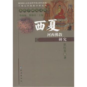 西夏河西佛教研究 西夏河西佛教研究