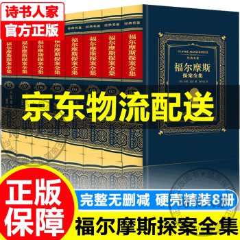 福爾摩斯探案全集