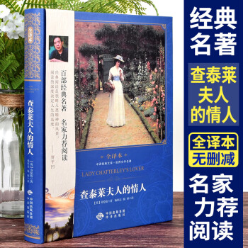 查泰萊夫人的情人 查泰萊夫人的情人