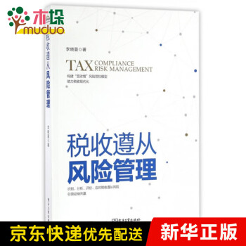 稅收遵從風險管理 稅收遵從風險管理