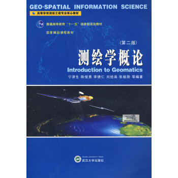 測繪學概論寧津生 測繪學概論寧津生