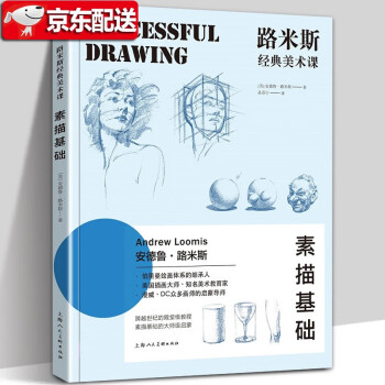 路米斯經典美術課 路米斯經典美術課