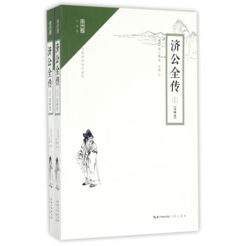 濟公全傳/崇文館 濟公全傳/崇文館