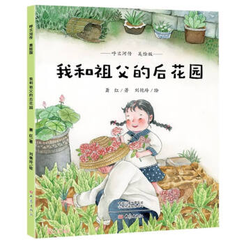 我和祖父的后花園 我和祖父的后花園
