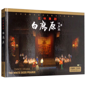 交響舞劇：白鹿原