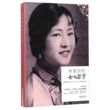 林徽因的女人哲學