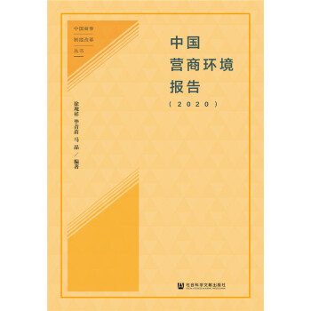 中國營商環境報告 中國營商環境報告