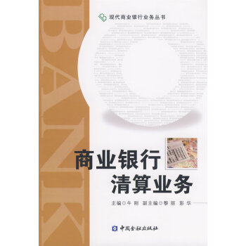 商業銀行清算業務 商業銀行清算業務