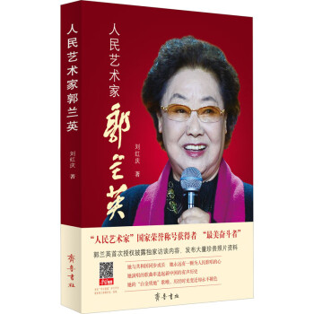人民藝術家郭蘭英 人民藝術家郭蘭英