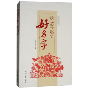 給孩子起個好名字 給孩子起個好名字
