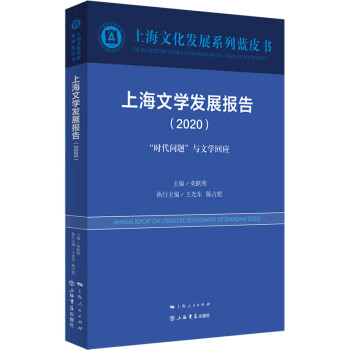 上海文學(xué)發(fā)展報(bào)告 上海文學(xué)發(fā)展報(bào)告