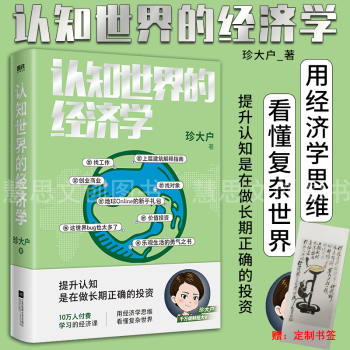 認(rèn)知世界的經(jīng)濟(jì)學(xué) 認(rèn)知世界的經(jīng)濟(jì)學(xué)