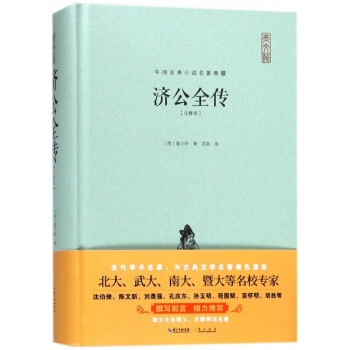 濟公全傳:注釋本 濟公全傳:注釋本