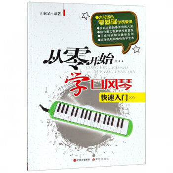 從零開始學口風琴 從零開始學口風琴