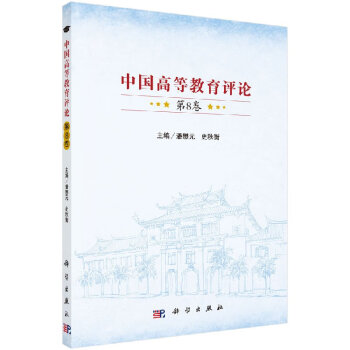 中國(guó)高等教育評(píng)論 中國(guó)高等教育評(píng)論