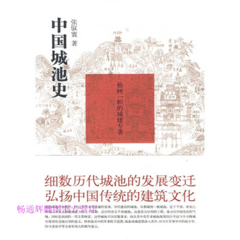中國城池史張馭寰 中國城池史張馭寰