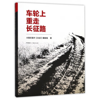 車輪上重走長征路 車輪上重走長征路