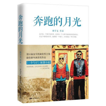 奔跑的月光胡學文 奔跑的月光胡學文