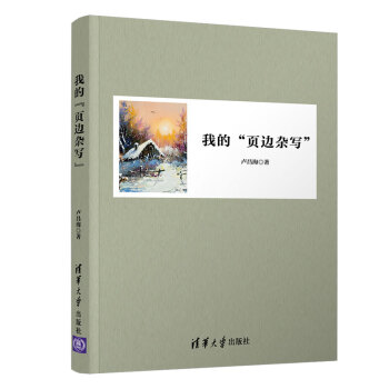 我的“頁邊雜寫” 我的“頁邊雜寫”