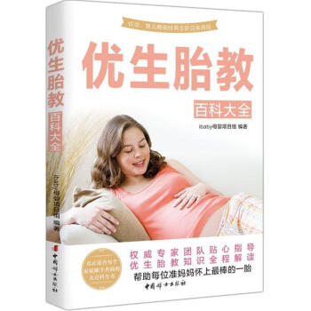 優生胎教百科大全 優生胎教百科大全