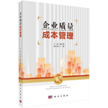 企業(yè)質(zhì)量成本管理 企業(yè)質(zhì)量成本管理