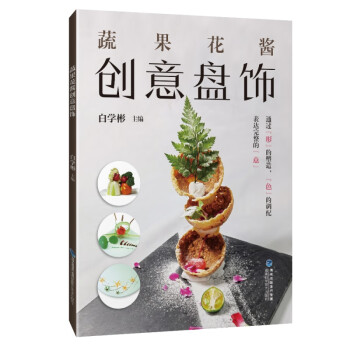 蔬果花醬創意盤飾 蔬果花醬創意盤飾