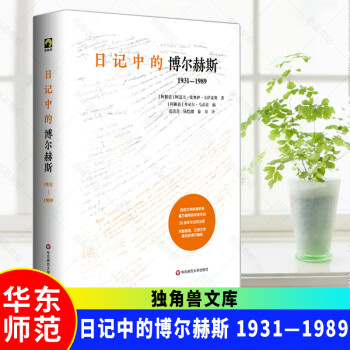 日記中的博爾赫斯 日記中的博爾赫斯